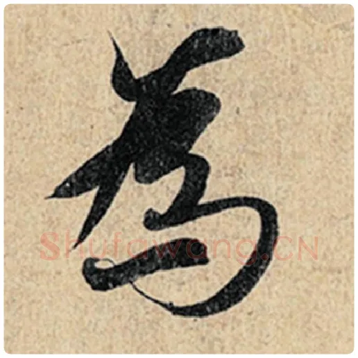 王羲之毛笔行书为字的写法,摘自王羲之书法作品神龙兰亭序冯承素摹