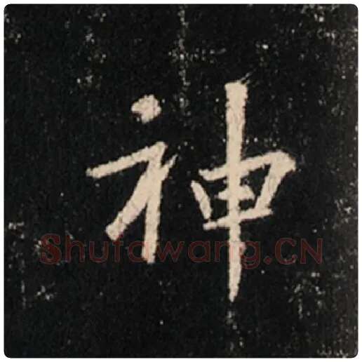 王羲之毛笔行书神字的写法,摘自王羲之书法作品怀仁集王羲之圣教序