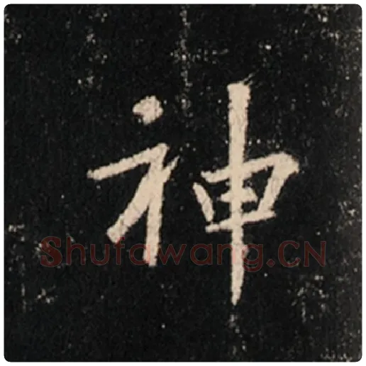 王羲之毛笔行书神字的写法,摘自王羲之书法作品怀仁集王羲之圣教序
