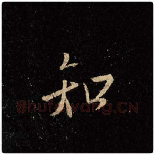 王羲之毛笔行书知字的写法,摘自王羲之书法作品怀仁集王羲之圣教序
