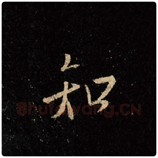 王羲之毛笔行书知字的写法,摘自王羲之书法作品怀仁集王羲之圣教序