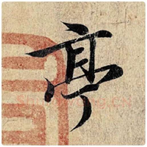 王羲之毛笔行书亭字的写法,摘自王羲之书法作品神龙兰亭序冯承素摹