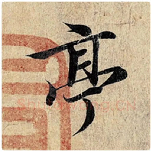 王羲之毛笔行书亭字的写法,摘自王羲之书法作品神龙兰亭序冯承素摹
