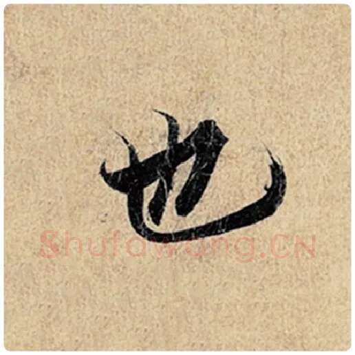 王羲之毛笔行书也字的写法,摘自王羲之书法作品神龙兰亭序冯承素摹