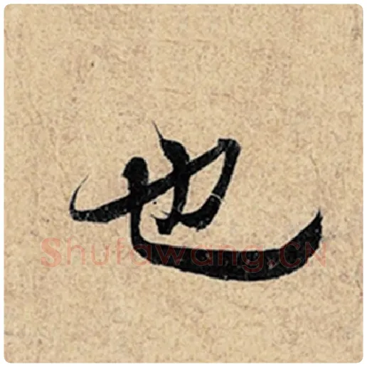 王羲之毛笔行书也字的写法,摘自王羲之书法作品神龙兰亭序冯承素摹