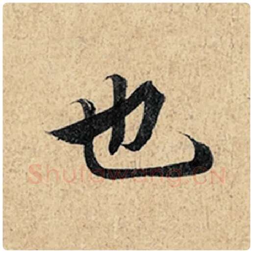 王羲之毛笔行书也字的写法,摘自王羲之书法作品神龙兰亭序冯承素摹