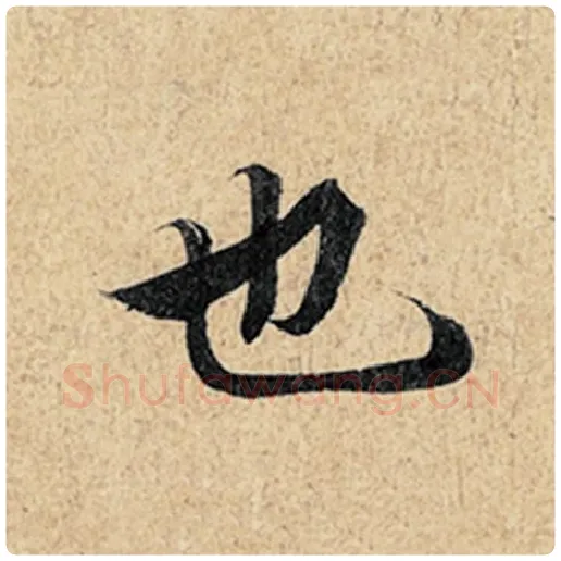 王羲之毛笔行书也字的写法,摘自王羲之书法作品神龙兰亭序冯承素摹