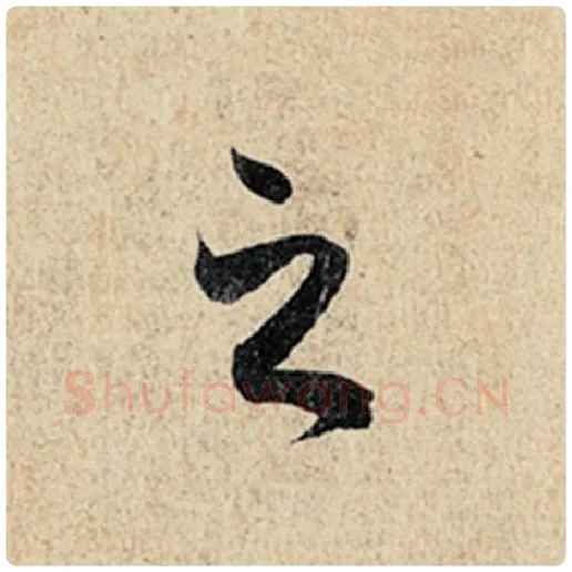 王羲之毛笔行书之字的写法,摘自王羲之书法作品神龙兰亭序冯承素摹