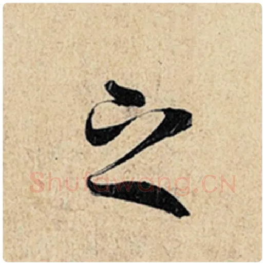 王羲之毛笔行书之字的写法,摘自王羲之书法作品神龙兰亭序冯承素摹