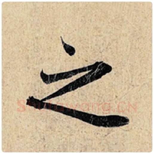 王羲之毛笔行书之字的写法,摘自王羲之书法作品神龙兰亭序冯承素摹
