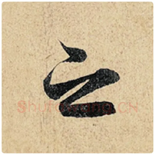 王羲之毛笔行书之字的写法,摘自王羲之书法作品神龙兰亭序冯承素摹