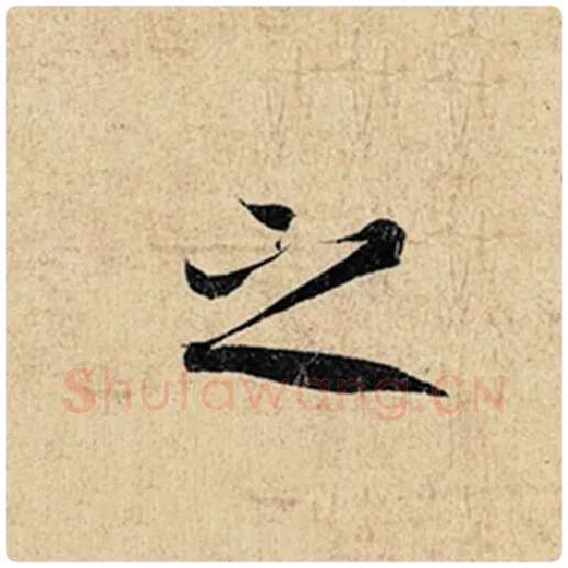 王羲之毛笔行书之字的写法,摘自王羲之书法作品神龙兰亭序冯承素摹