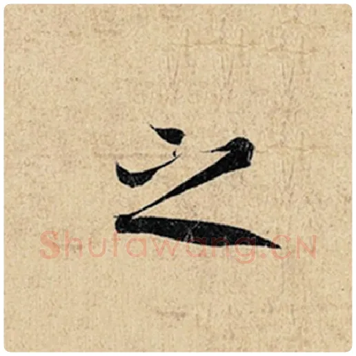 王羲之毛笔行书之字的写法,摘自王羲之书法作品神龙兰亭序冯承素摹