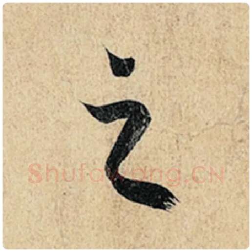 王羲之毛笔行书之字的写法,摘自王羲之书法作品神龙兰亭序冯承素摹