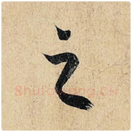 王羲之毛笔行书之字的写法,摘自王羲之书法作品神龙兰亭序冯承素摹