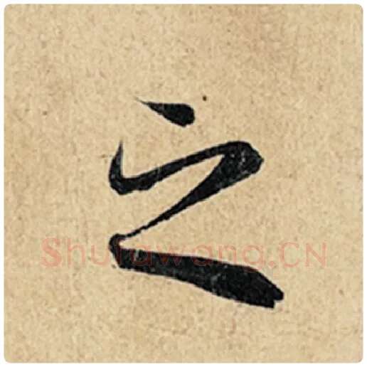 王羲之毛笔行书之字的写法,摘自王羲之书法作品神龙兰亭序冯承素摹