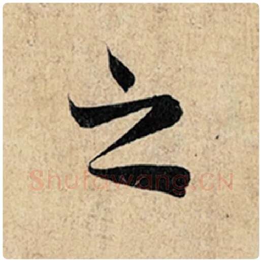 王羲之毛笔行书之字的写法,摘自王羲之书法作品神龙兰亭序冯承素摹
