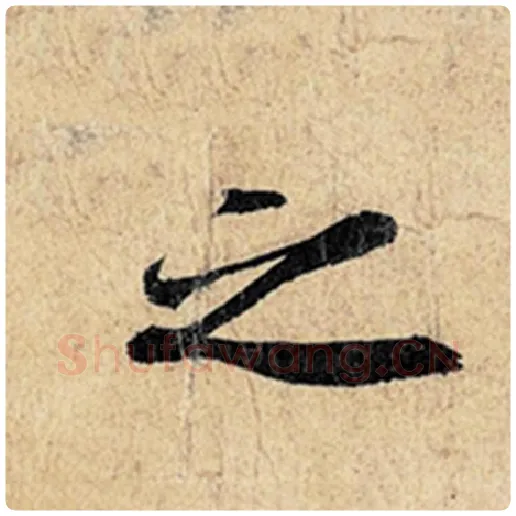 王羲之毛笔行书之字的写法,摘自王羲之书法作品神龙兰亭序冯承素摹