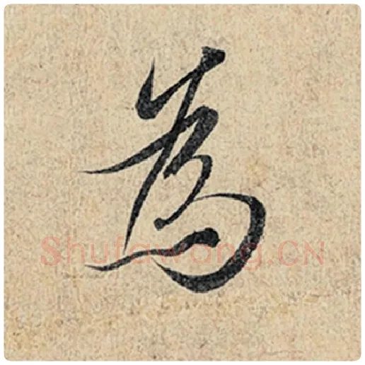 王羲之毛笔行书为字的写法,摘自王羲之书法作品神龙兰亭序冯承素摹