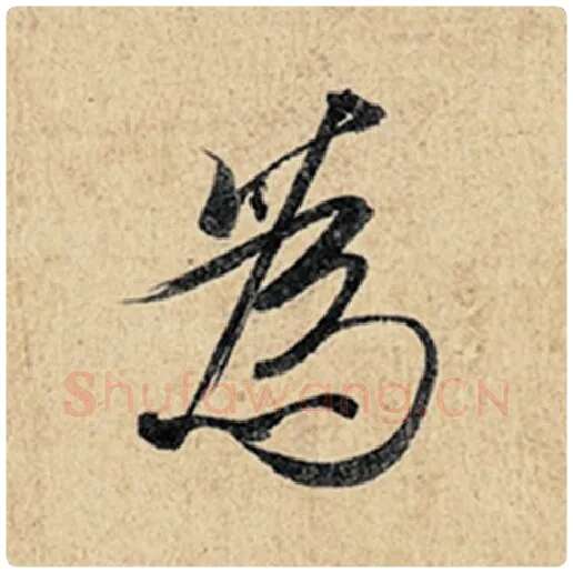 王羲之毛笔行书为字的写法,摘自王羲之书法作品神龙兰亭序冯承素摹