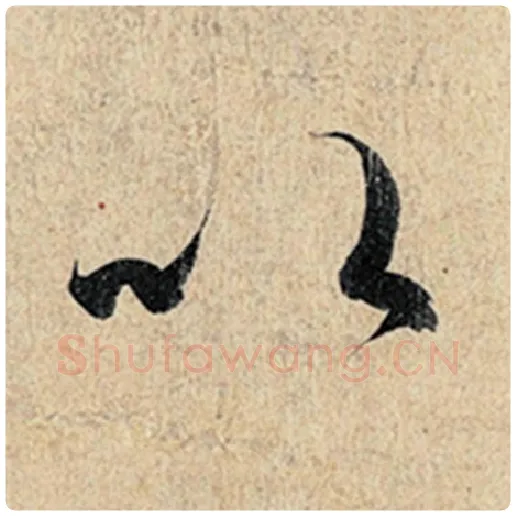 王羲之毛笔行书以字的写法,摘自王羲之书法作品神龙兰亭序冯承素摹