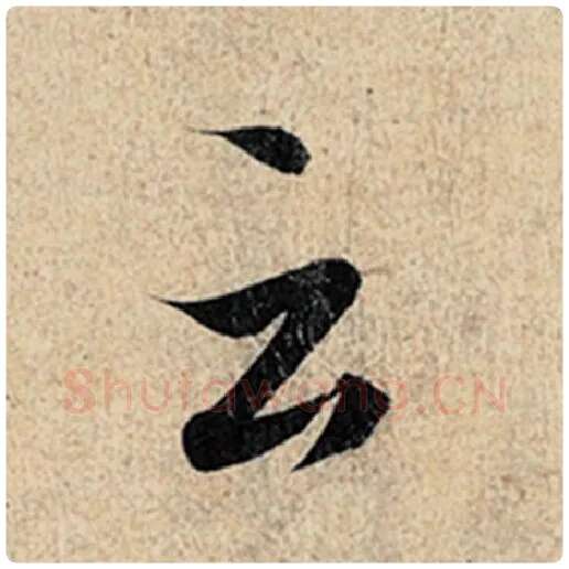 王羲之毛笔行书云字的写法,摘自王羲之书法作品神龙兰亭序冯承素摹
