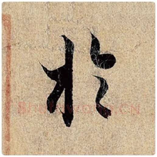 王羲之毛笔行书于字的写法,摘自王羲之书法作品神龙兰亭序冯承素摹