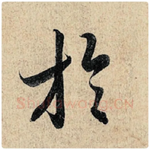 王羲之毛笔行书于字的写法,摘自王羲之书法作品神龙兰亭序冯承素摹