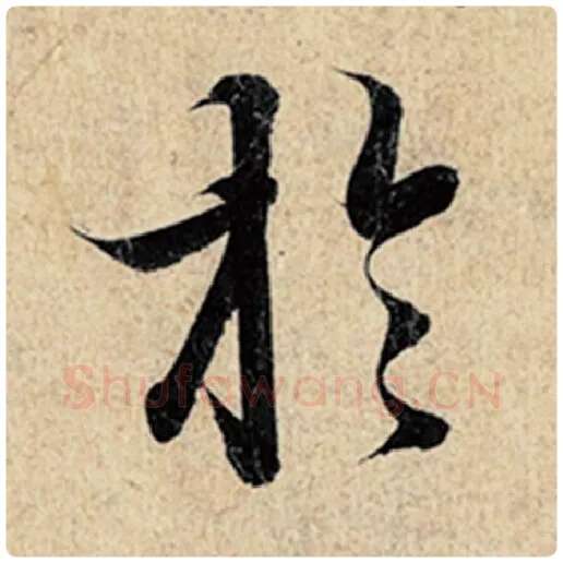 王羲之毛笔行书于字的写法,摘自王羲之书法作品神龙兰亭序冯承素摹