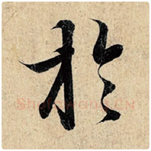 王羲之毛笔行书于字的写法,摘自王羲之书法作品神龙兰亭序冯承素摹