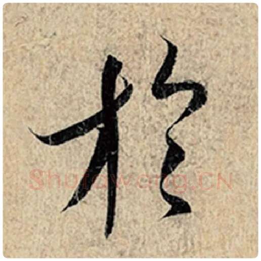 王羲之毛笔行书于字的写法,摘自王羲之书法作品神龙兰亭序冯承素摹