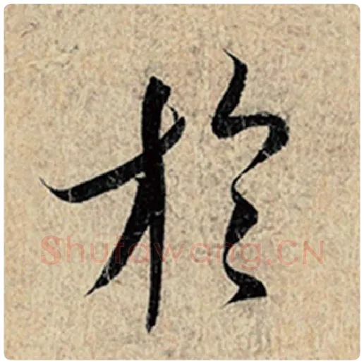 王羲之毛笔行书于字的写法,摘自王羲之书法作品神龙兰亭序冯承素摹