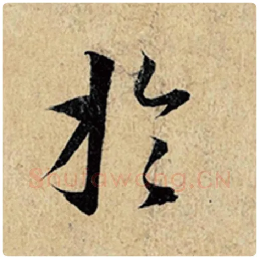 王羲之毛笔行书于字的写法,摘自王羲之书法作品神龙兰亭序冯承素摹