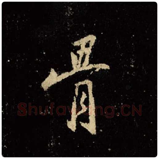 王羲之毛笔行书骨字的写法,摘自王羲之书法作品怀仁集王羲之圣教序