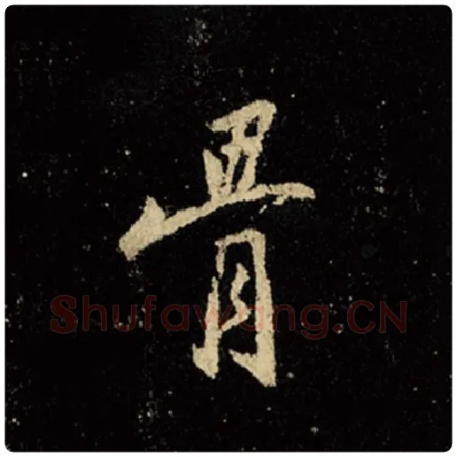 王羲之毛笔行书骨字的写法,摘自王羲之书法作品怀仁集王羲之圣教序