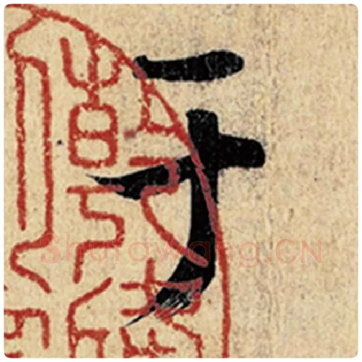 王羲之毛笔行书于字的写法,摘自王羲之书法作品神龙兰亭序冯承素摹