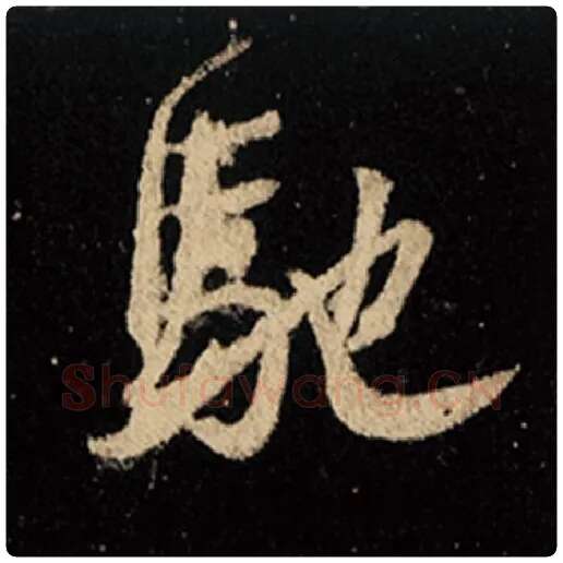 王羲之毛笔行书驰字的写法,摘自王羲之书法作品怀仁集王羲之圣教序