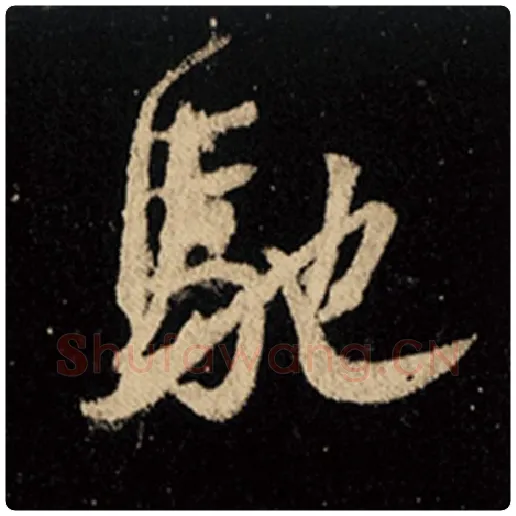 王羲之毛笔行书驰字的写法,摘自王羲之书法作品怀仁集王羲之圣教序