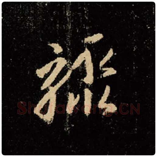 王羲之毛笔行书骤字的写法,摘自王羲之书法作品怀仁集王羲之圣教序