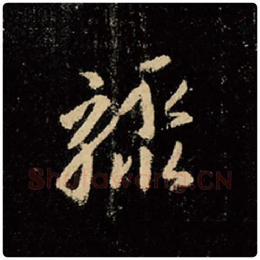 王羲之毛笔行书骤字的写法,摘自王羲之书法作品怀仁集王羲之圣教序