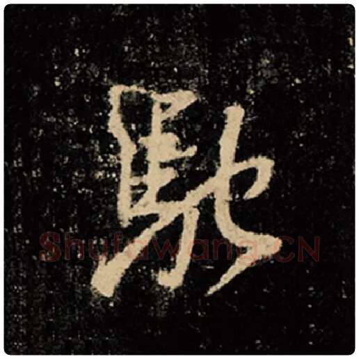 王羲之毛笔行书驰字的写法,摘自王羲之书法作品怀仁集王羲之圣教序