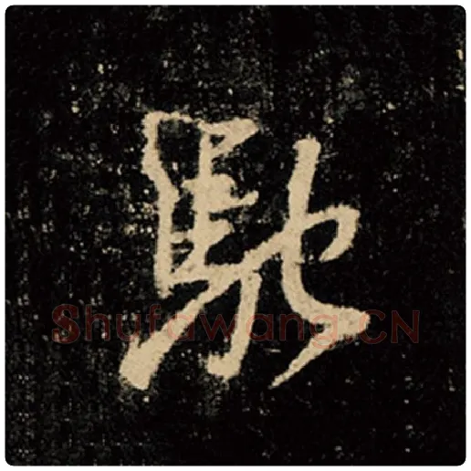 王羲之毛笔行书驰字的写法,摘自王羲之书法作品怀仁集王羲之圣教序