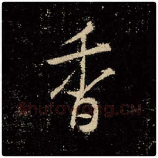 王羲之毛笔行书香字的写法,摘自王羲之书法作品怀仁集王羲之圣教序