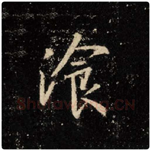 王羲之毛笔行书餐字的写法,摘自王羲之书法作品怀仁集王羲之圣教序