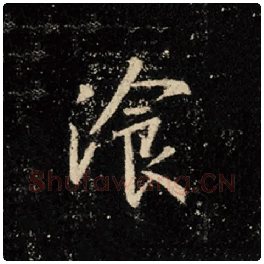 王羲之毛笔行书餐字的写法,摘自王羲之书法作品怀仁集王羲之圣教序