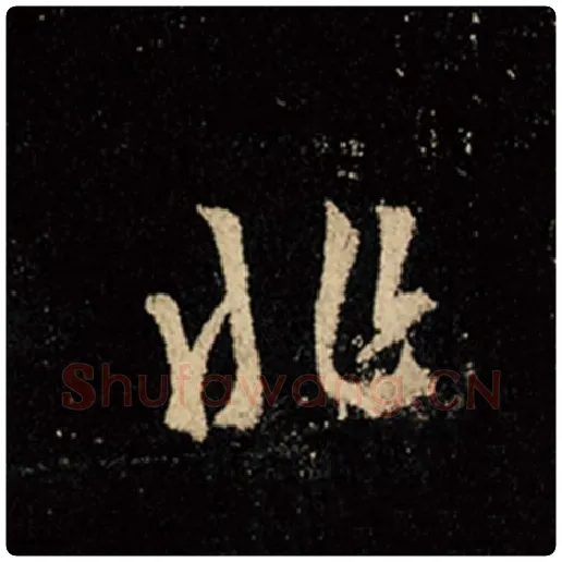 王羲之毛笔行书非字的写法,摘自王羲之书法作品怀仁集王羲之圣教序