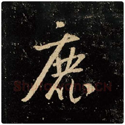 王羲之毛笔行书鹿字的写法,摘自王羲之书法作品怀仁集王羲之圣教序