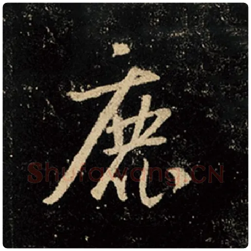 王羲之毛笔行书鹿字的写法,摘自王羲之书法作品怀仁集王羲之圣教序