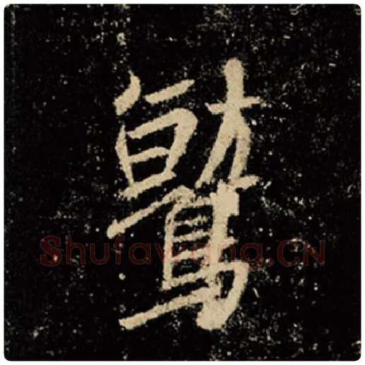 王羲之毛笔行书鹫字的写法,摘自王羲之书法作品怀仁集王羲之圣教序