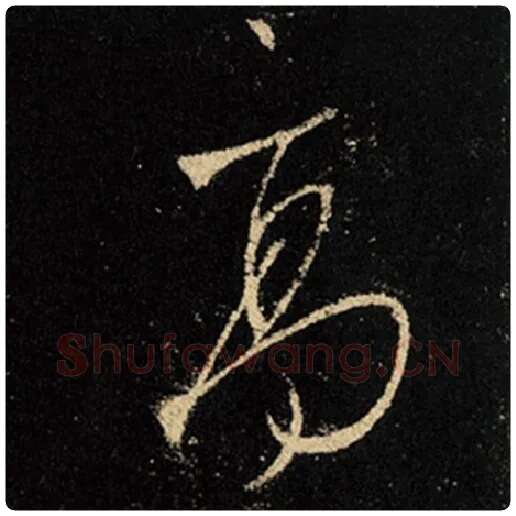 王羲之毛笔行书高字的写法,摘自王羲之书法作品怀仁集王羲之圣教序